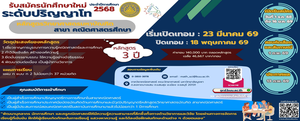 รับสมัครนักศึกษาปริญญาโท ปีการศึกษา 2568